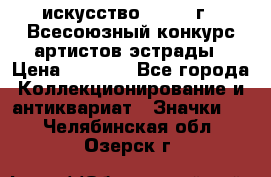 1.1) искусство : 1978 г - Всесоюзный конкурс артистов эстрады › Цена ­ 1 589 - Все города Коллекционирование и антиквариат » Значки   . Челябинская обл.,Озерск г.